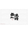 19P Creative Chinese font reconstruction album #.136