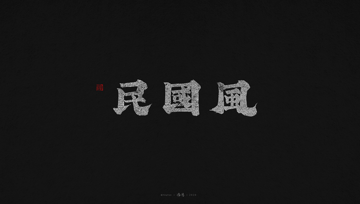 18P Creative Chinese font reconstruction album #.138