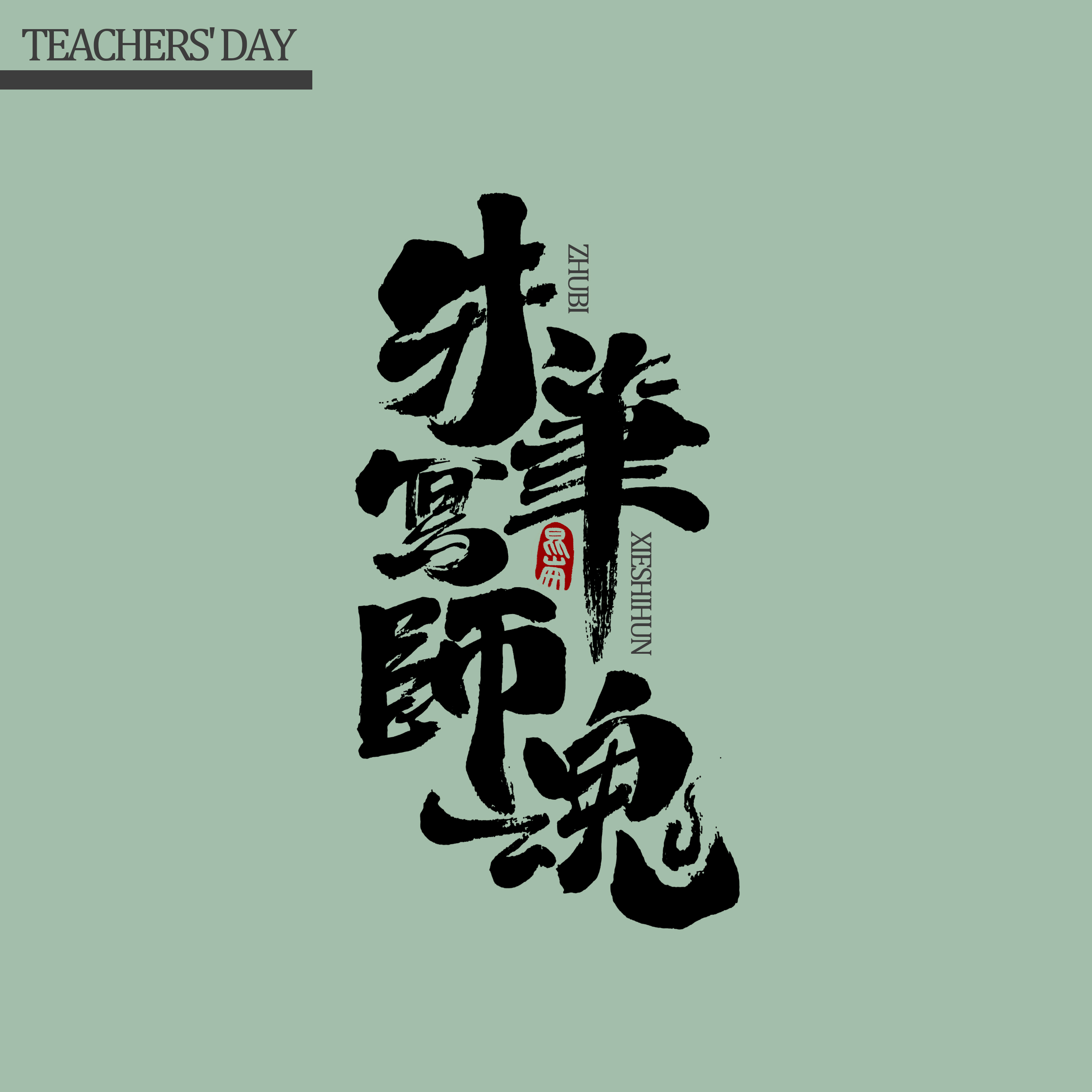 9P Creative Chinese font reconstruction album #.141