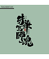 9P Creative Chinese font reconstruction album #.141