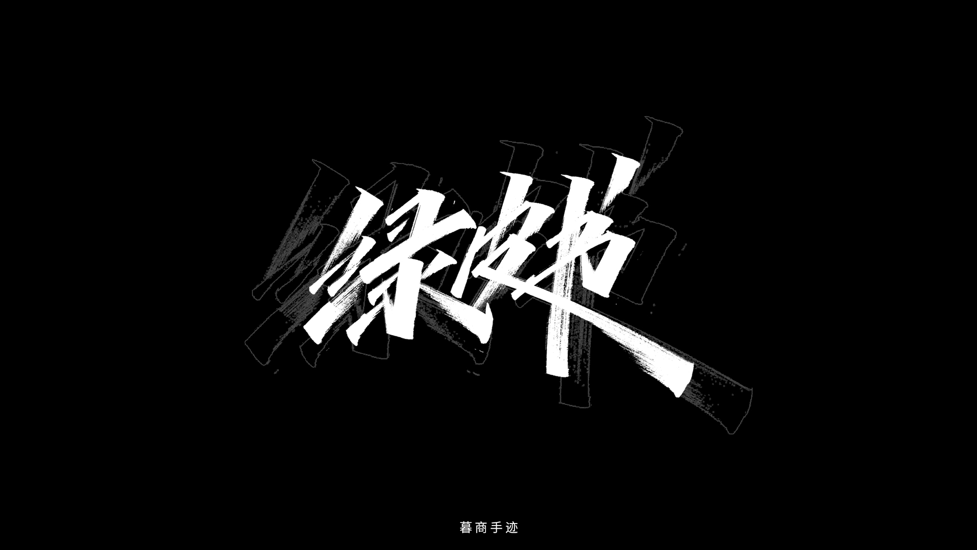 31P Creative Chinese font reconstruction album #.139