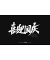 19P Creative Chinese font reconstruction album #.143