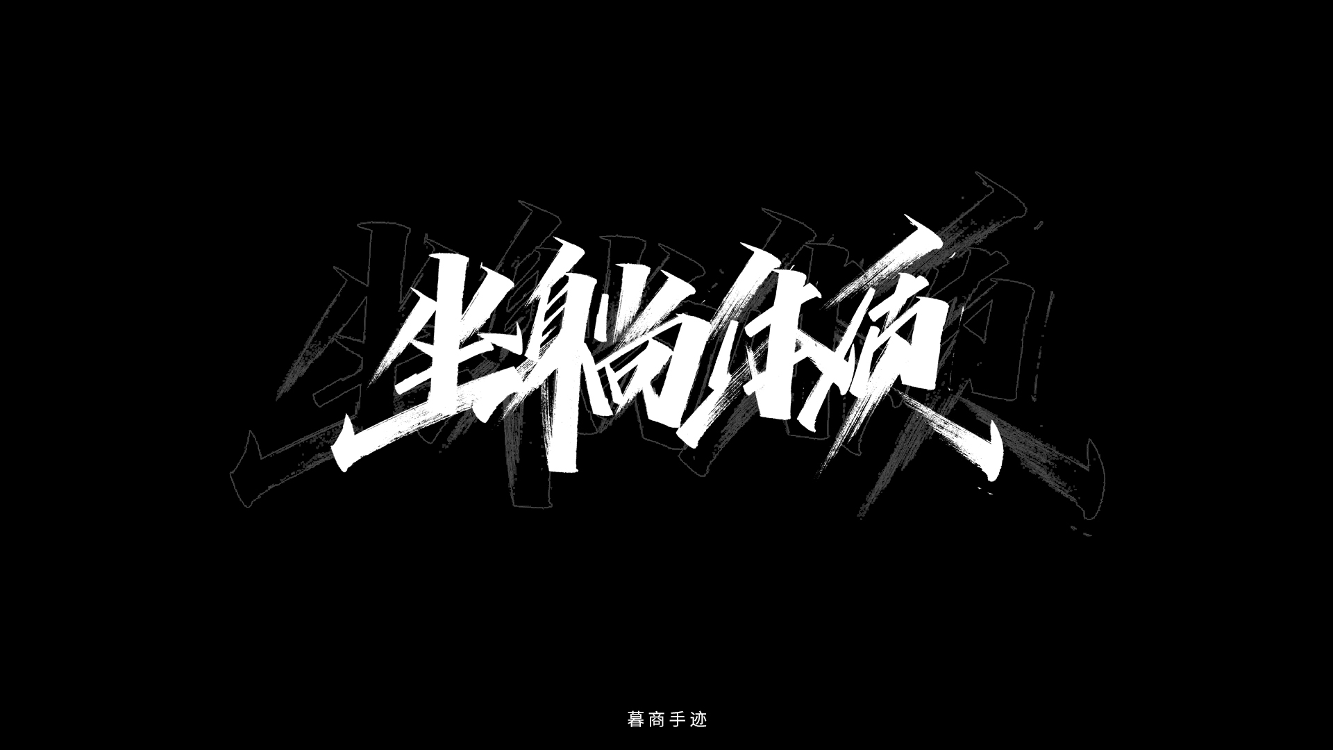 31P Creative Chinese font reconstruction album #.139