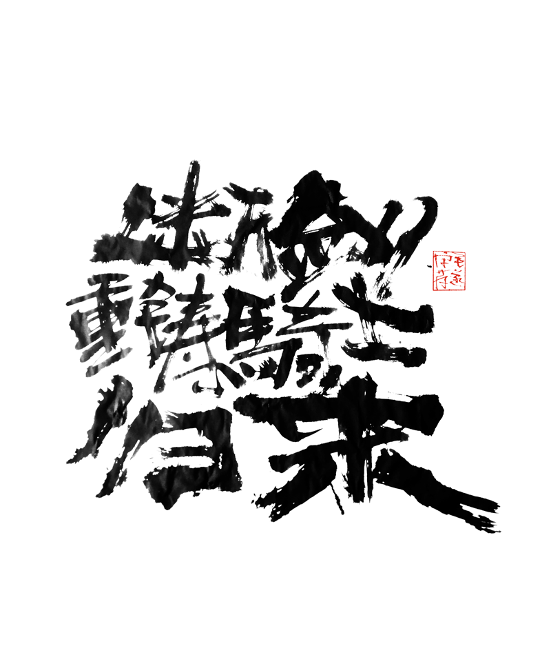 14P Creative Chinese font reconstruction album #.144