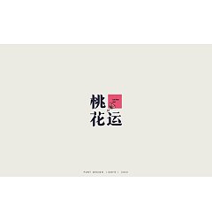 Permalink to 20P Creative Chinese font reconstruction album #.142