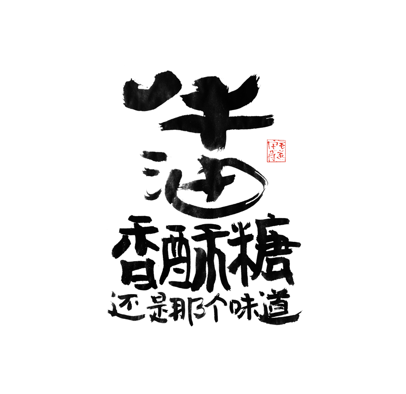 14P Creative Chinese font reconstruction album #.144