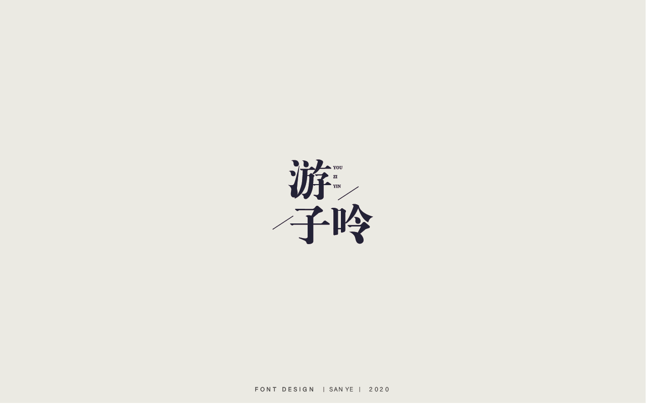 20P Creative Chinese font reconstruction album #.142