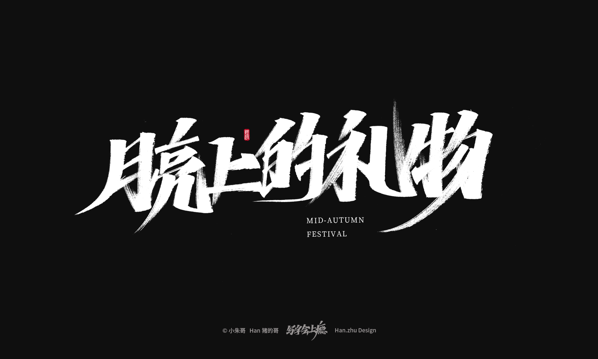 19P Creative Chinese font reconstruction album #.143