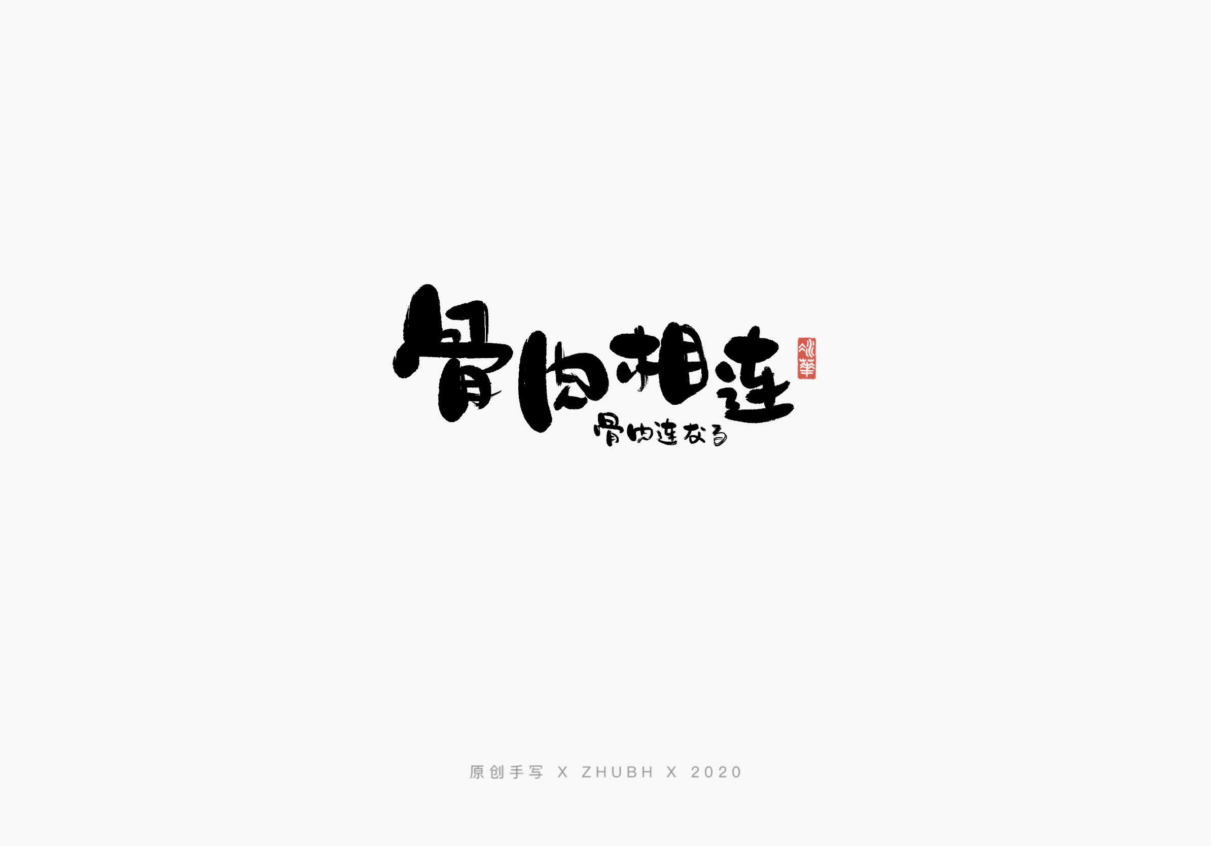 18P Chinese font design collection inspiration #.4