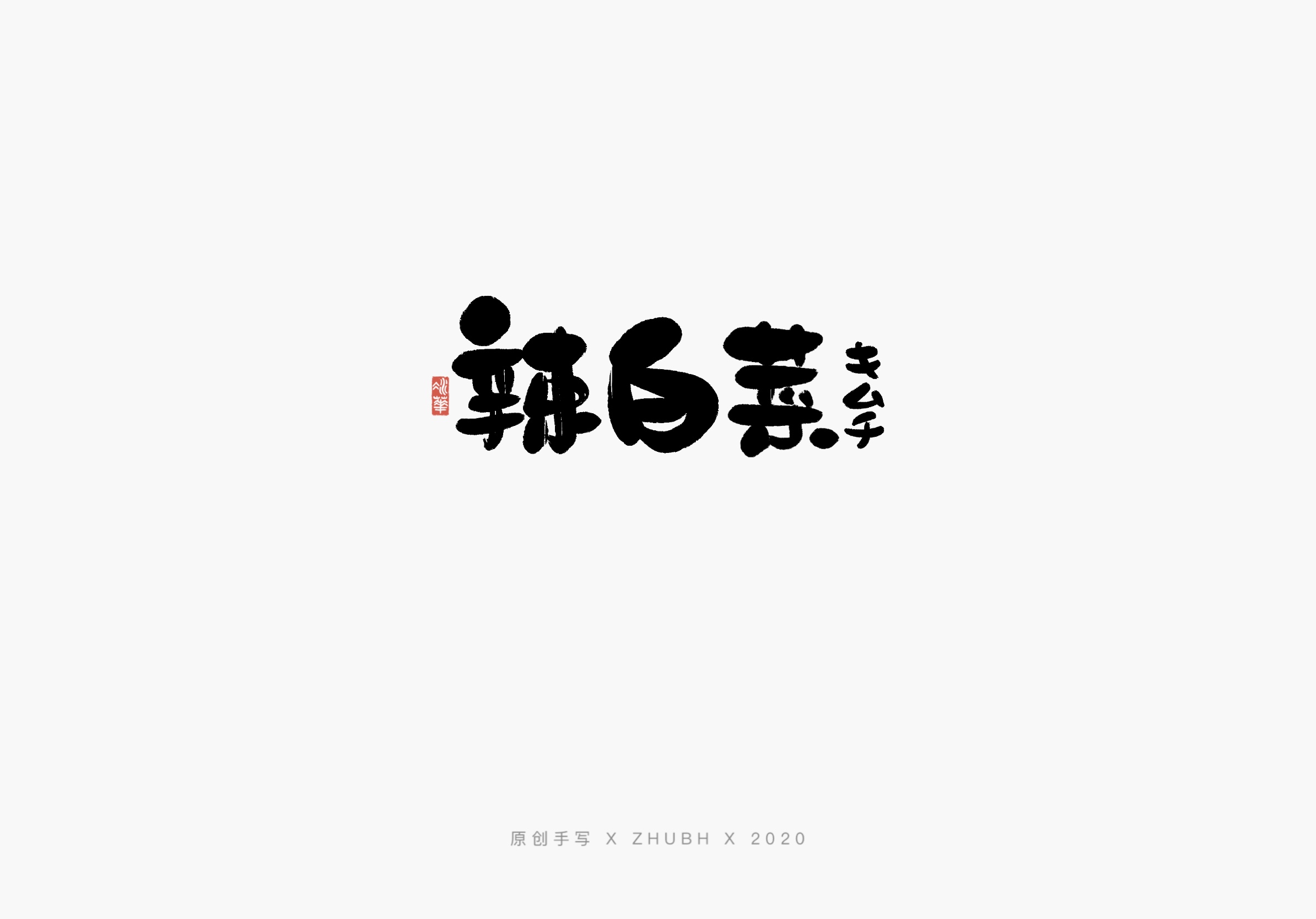 18P Chinese font design collection inspiration #.4