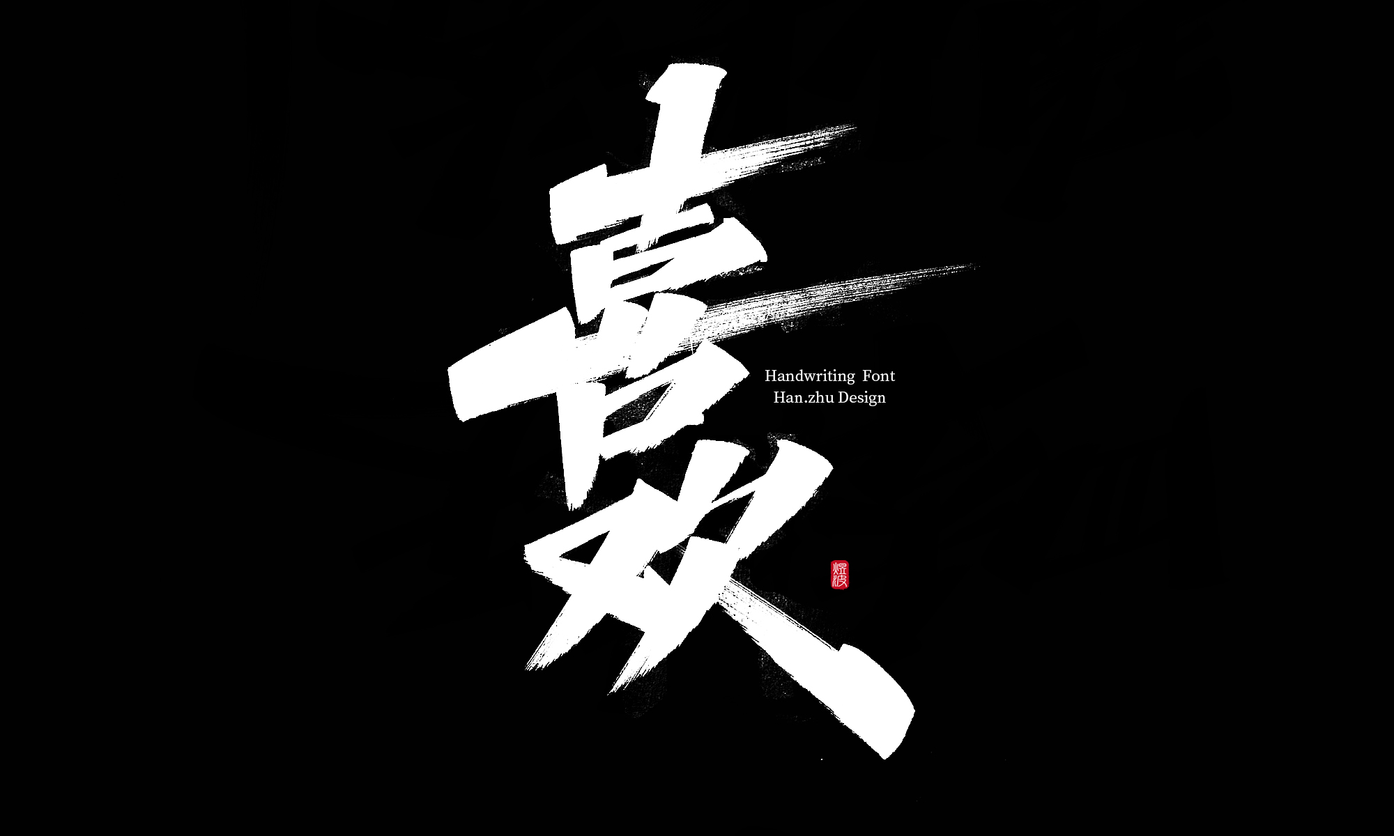 11P Chinese font design collection inspiration #.8
