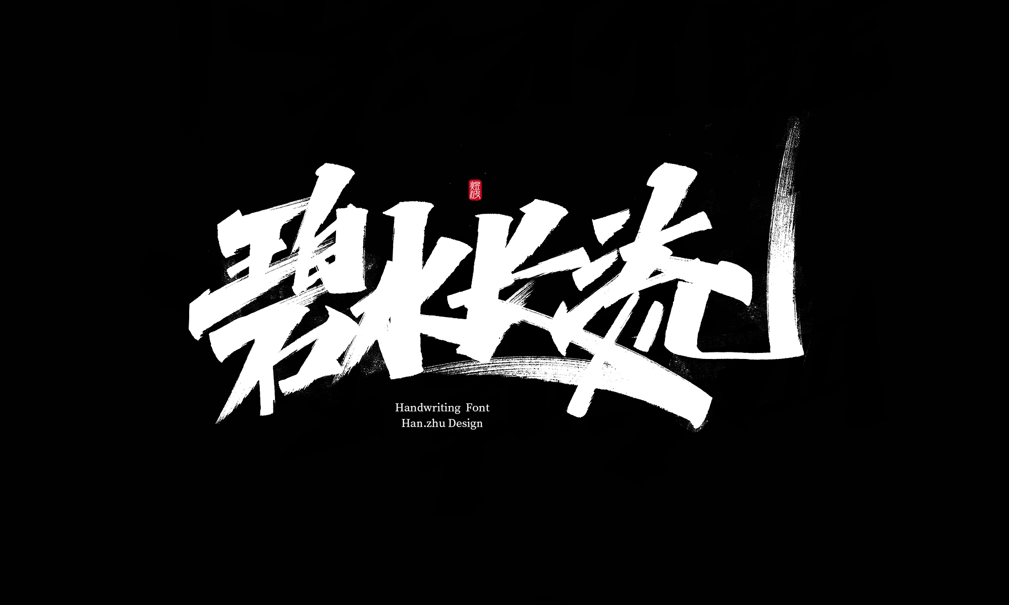 11P Chinese font design collection inspiration #.8