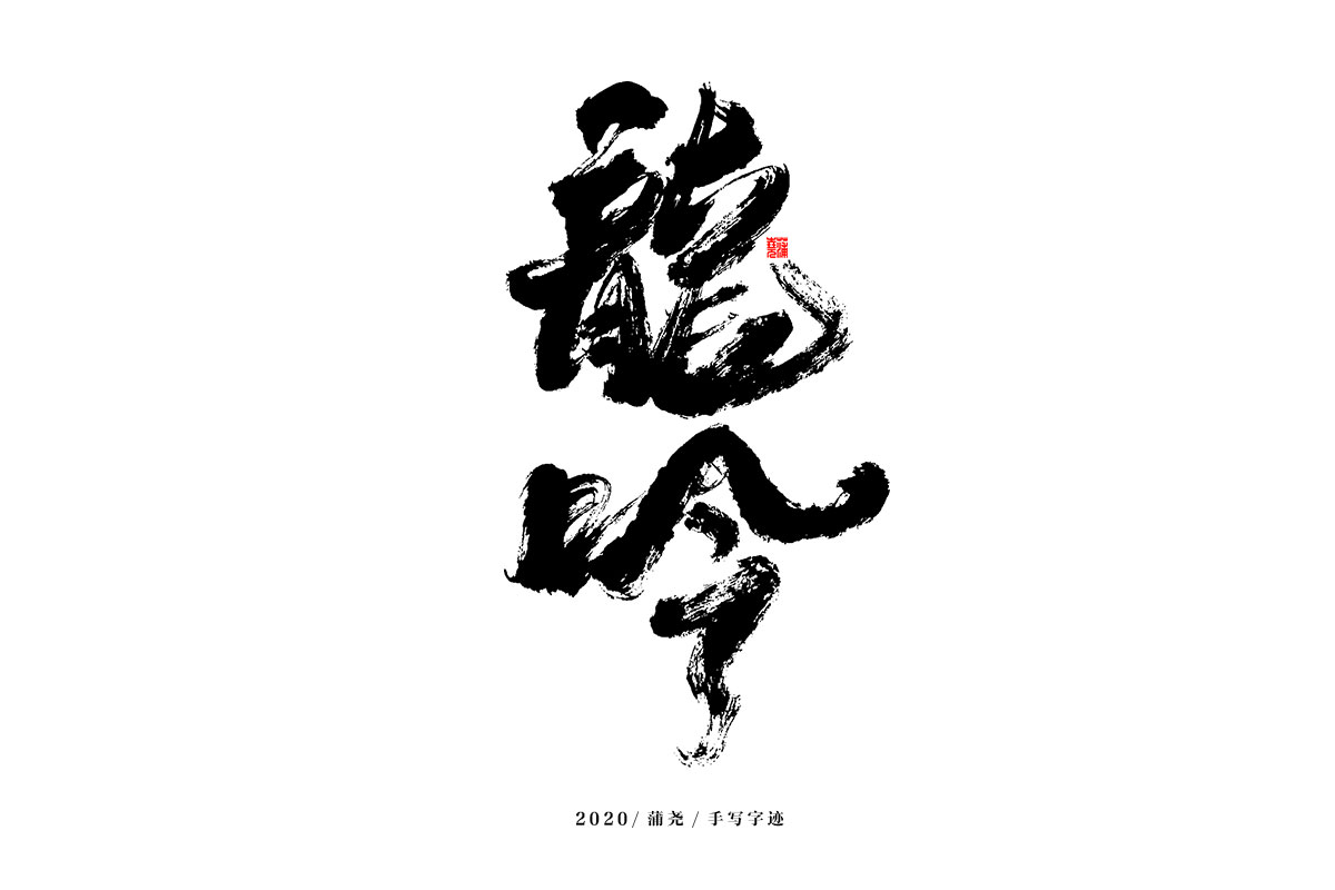 16P Chinese font design collection inspiration #.10