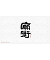 23P Chinese font design collection inspiration #.6