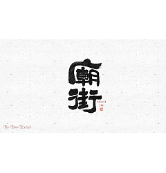 Permalink to 23P Chinese font design collection inspiration #.6