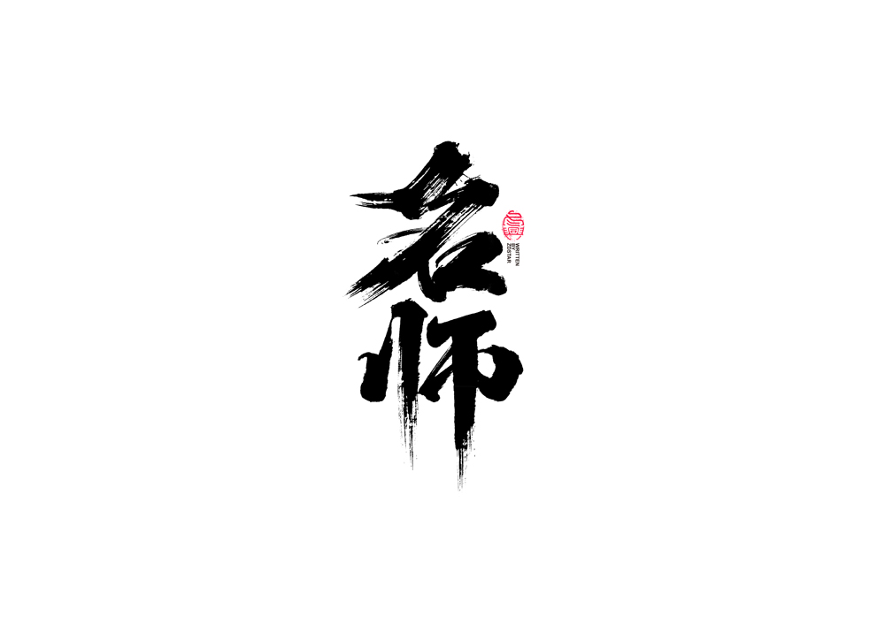 40P Chinese font design collection inspiration #.7