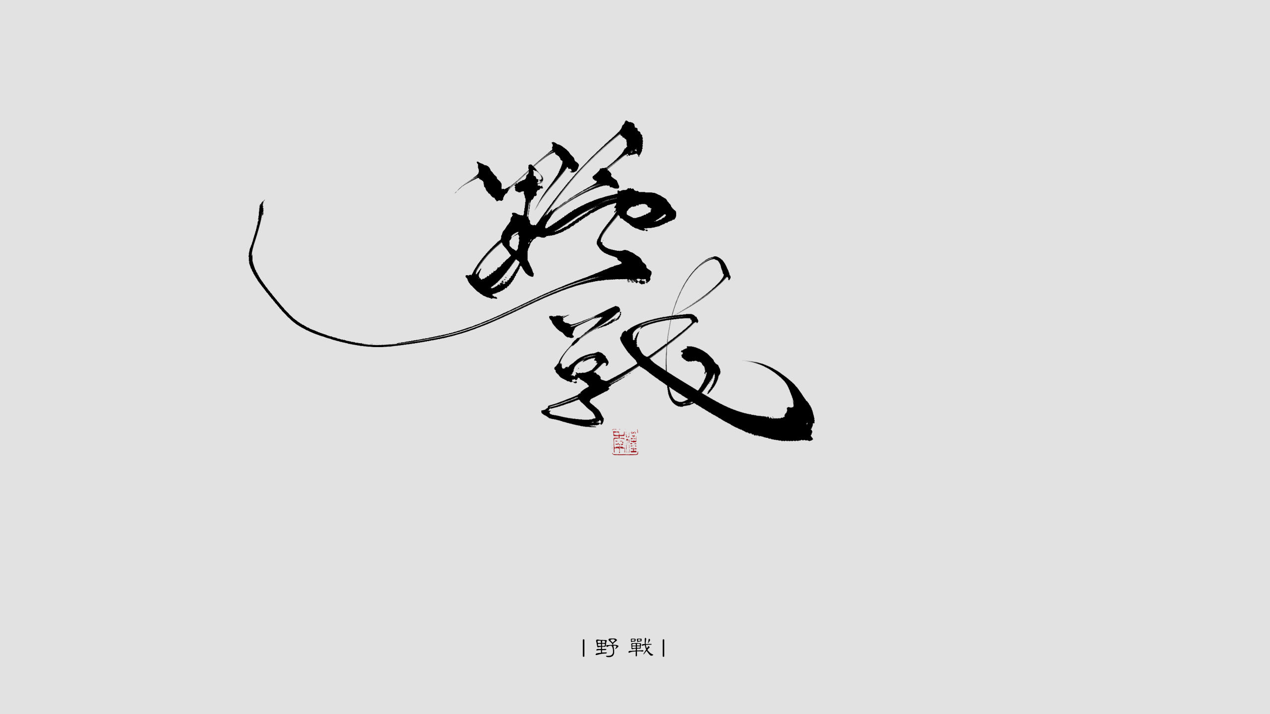 13P Chinese font design collection inspiration #.12