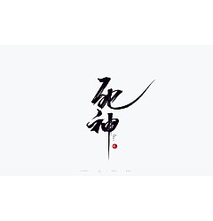 Permalink to 25P Chinese font design collection inspiration #.22