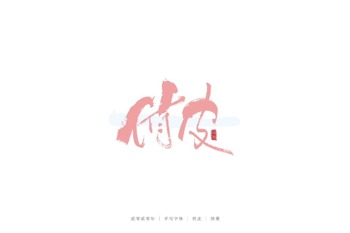 17P Chinese font design collection inspiration #.25
