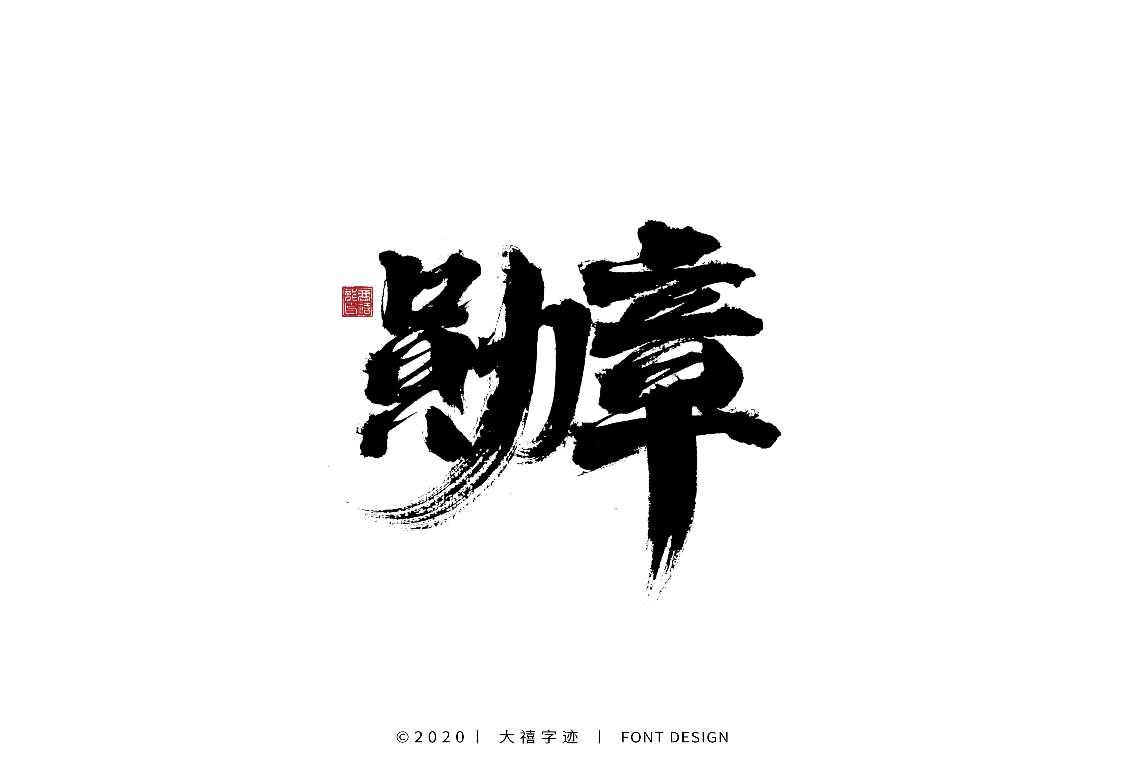 22P Chinese font design collection inspiration #.35