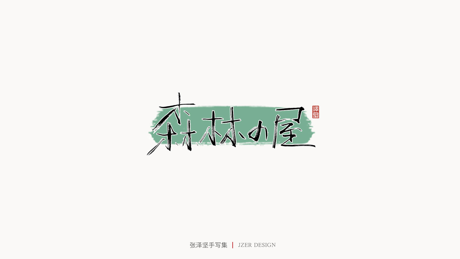 69P Chinese font design collection inspiration #.36