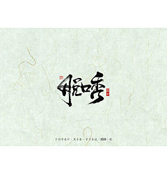 Permalink to 4P Chinese font design collection inspiration #.42