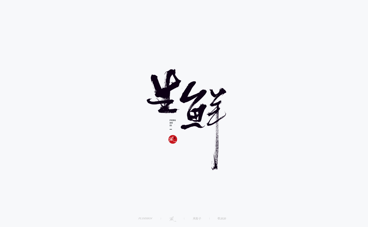 26P Chinese font design collection inspiration #.43
