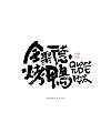 15P Chinese font design collection inspiration #.52
