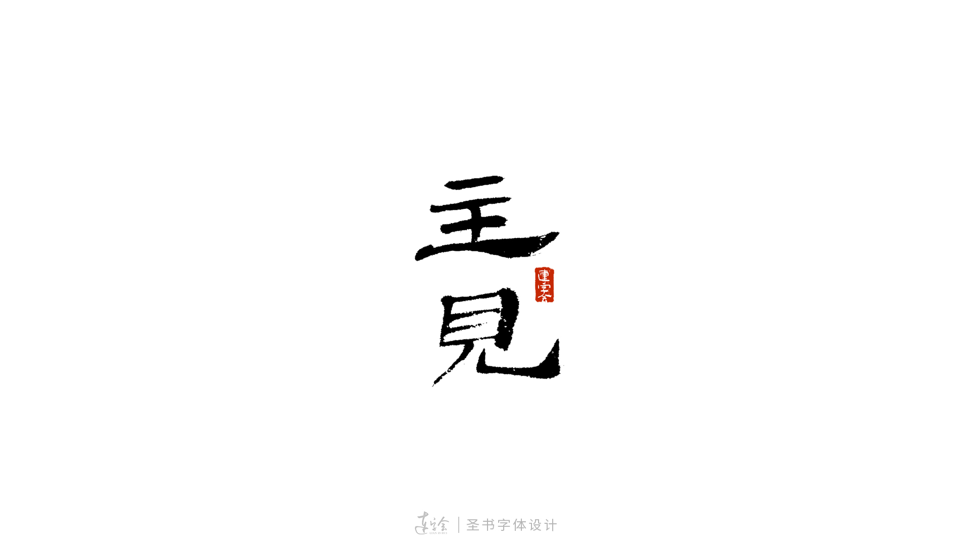 8P Chinese font design collection inspiration #.54