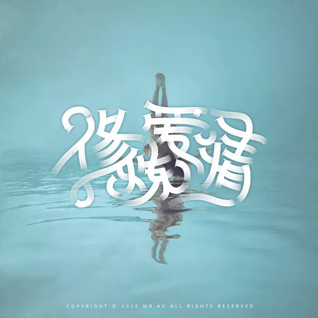 29 Chinese font design collection inspiration #.62