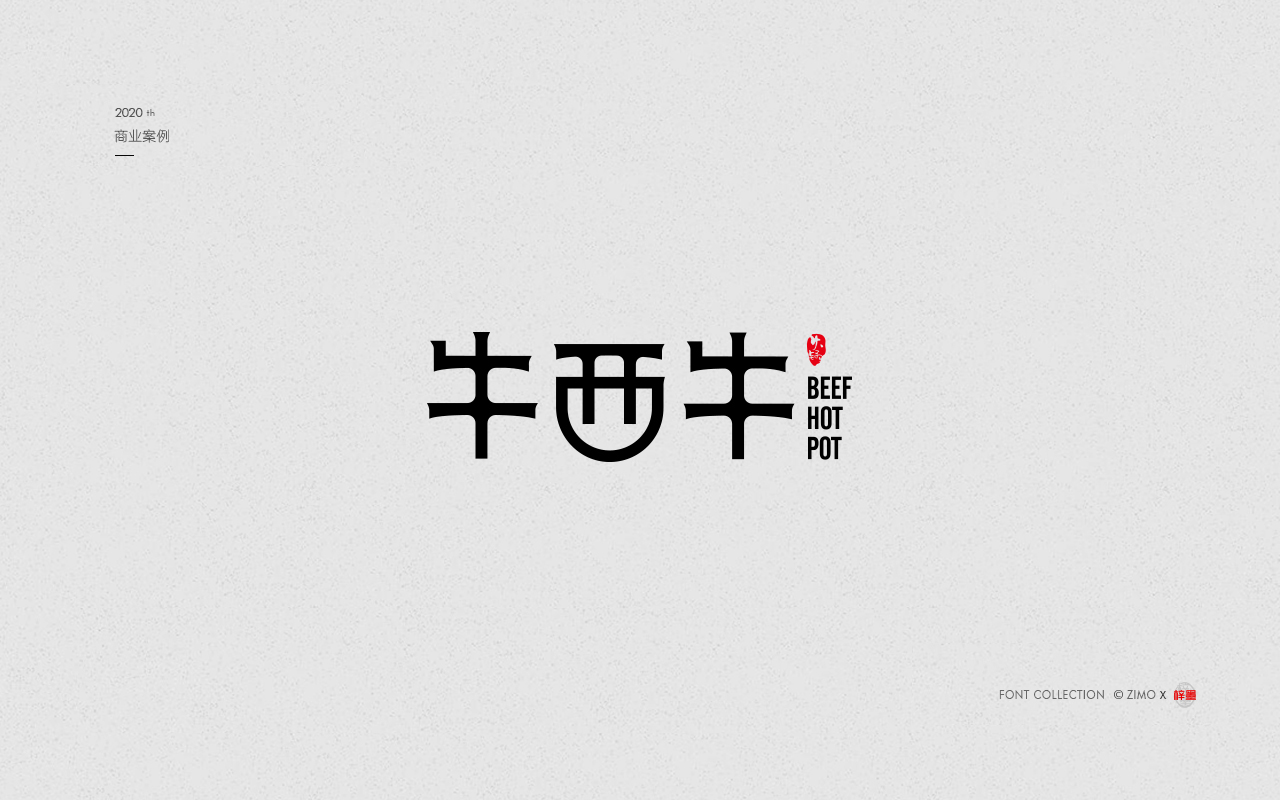 20 Chinese font design collection inspiration #.64