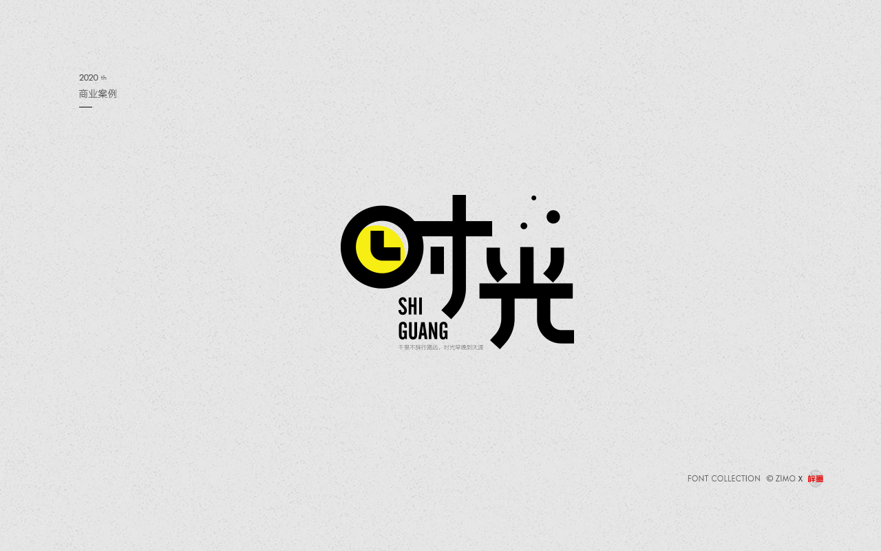 20 Chinese font design collection inspiration #.64