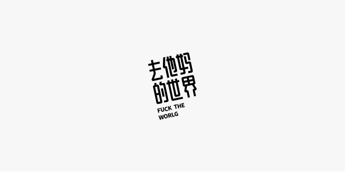 24 Chinese font design collection inspiration #.63