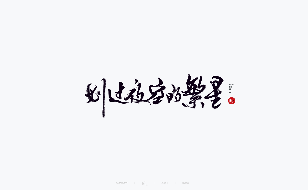 10P Chinese font design collection inspiration #.73