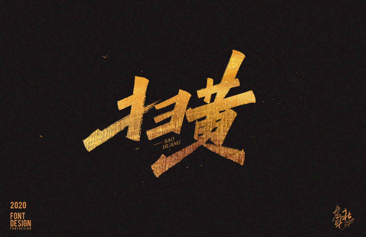 14P Chinese font design collection inspiration #.75