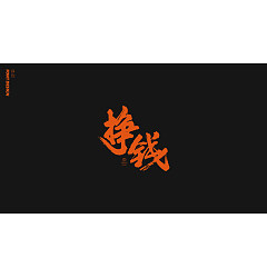 Permalink to 20P Chinese font design collection inspiration #.77