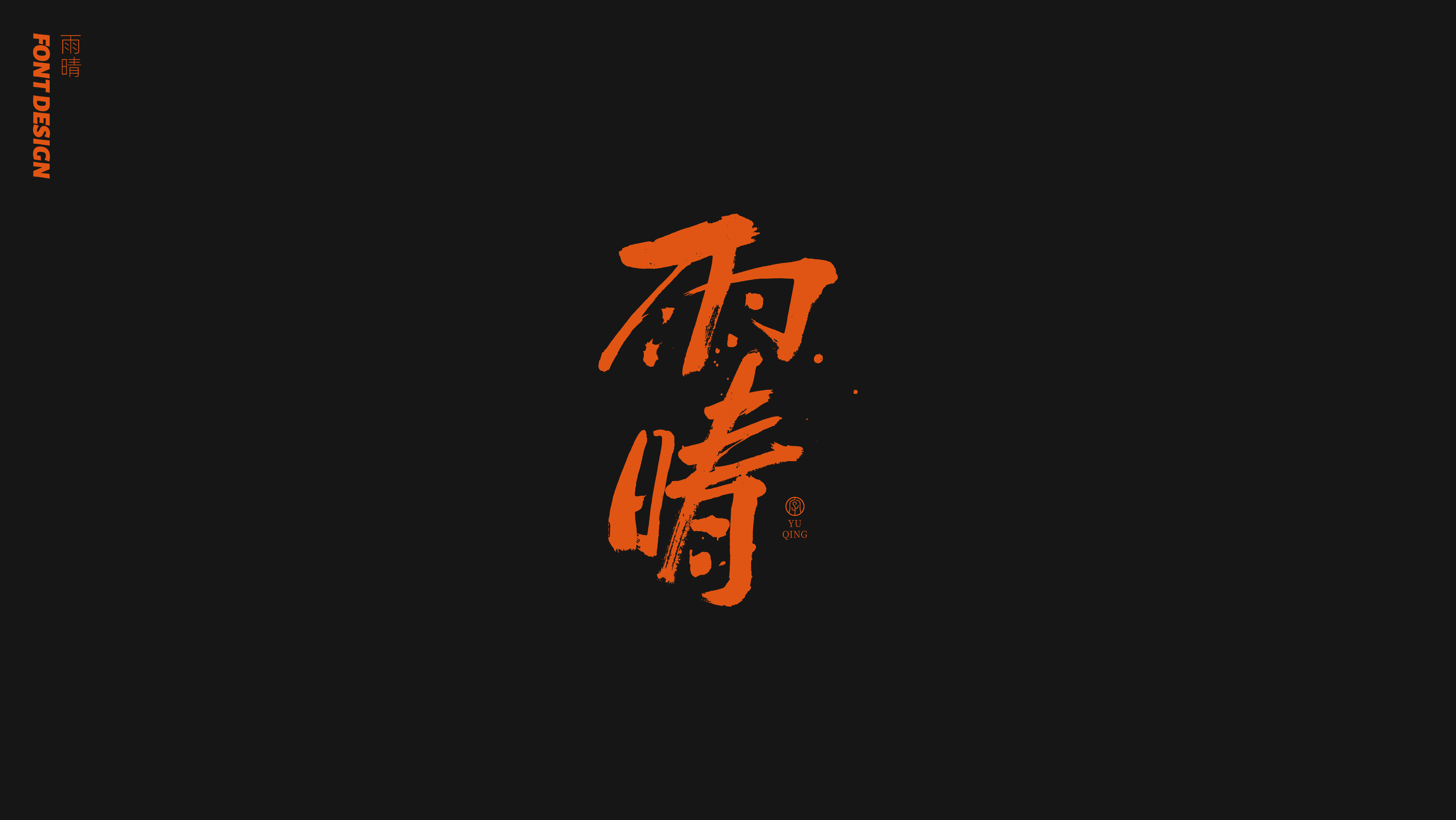20P Chinese font design collection inspiration #.77
