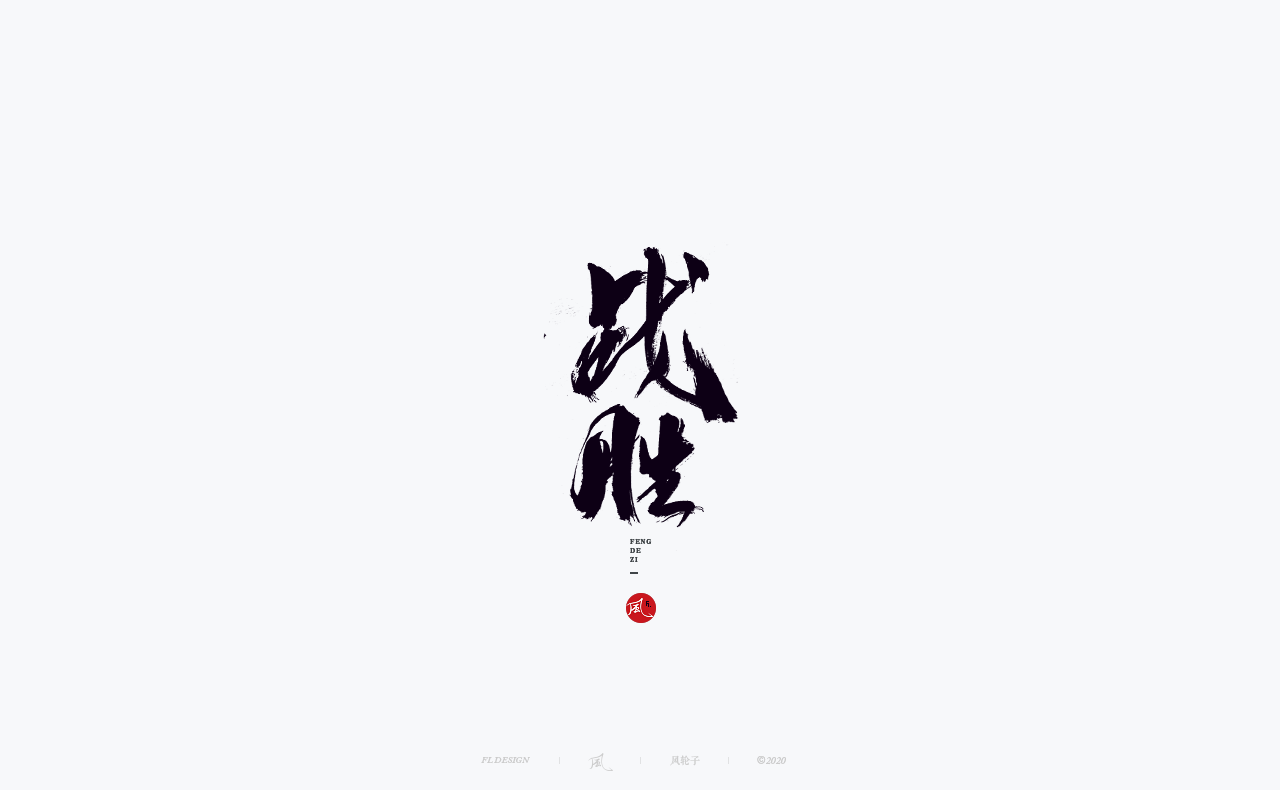 31P Chinese font design collection inspiration #.92