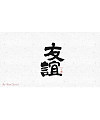 20P Chinese font design collection inspiration #.89