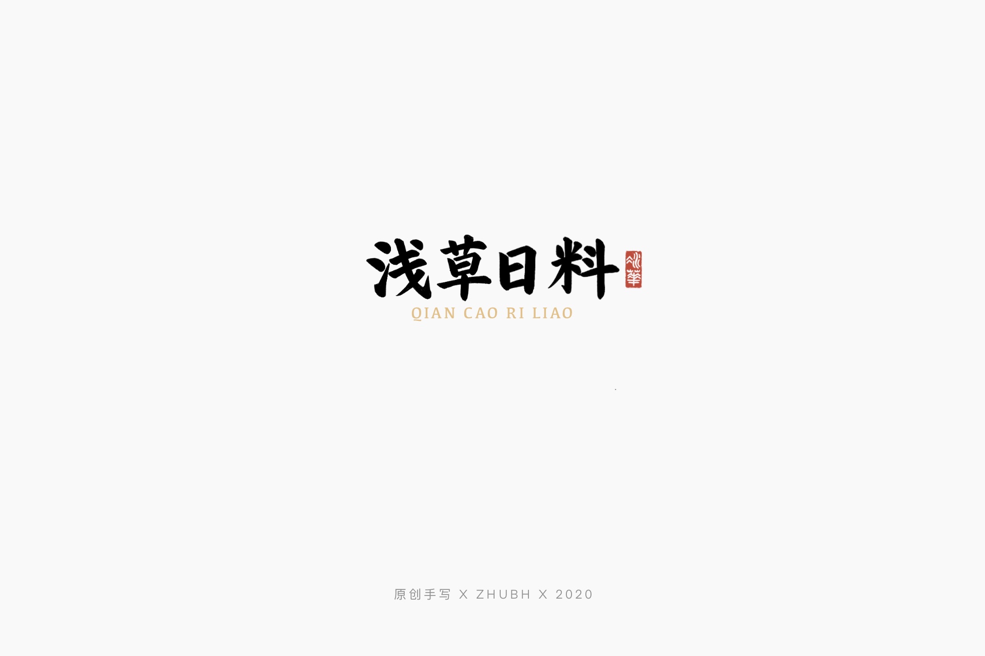 22P Chinese font design collection inspiration #.91