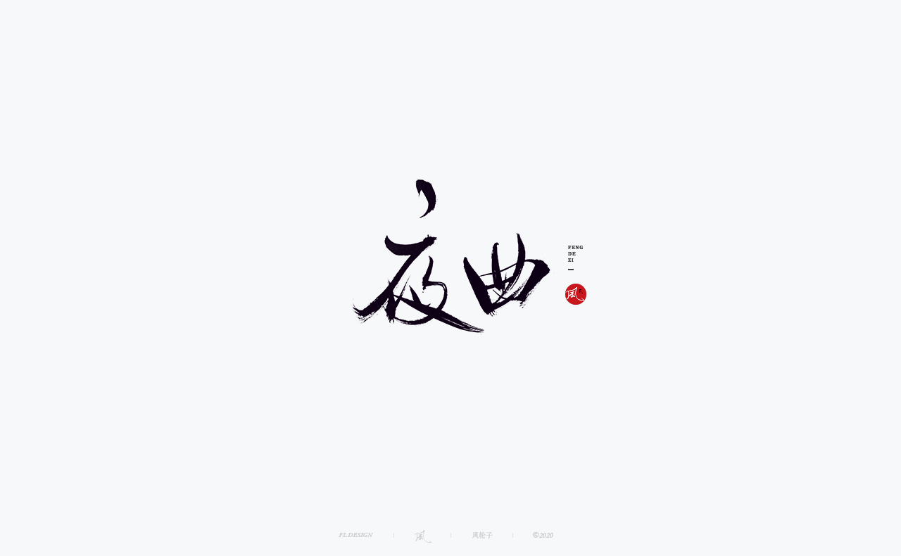 31P Chinese font design collection inspiration #.92