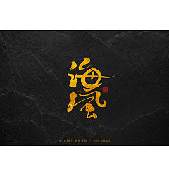 Permalink to 20P Chinese font design collection inspiration #.93