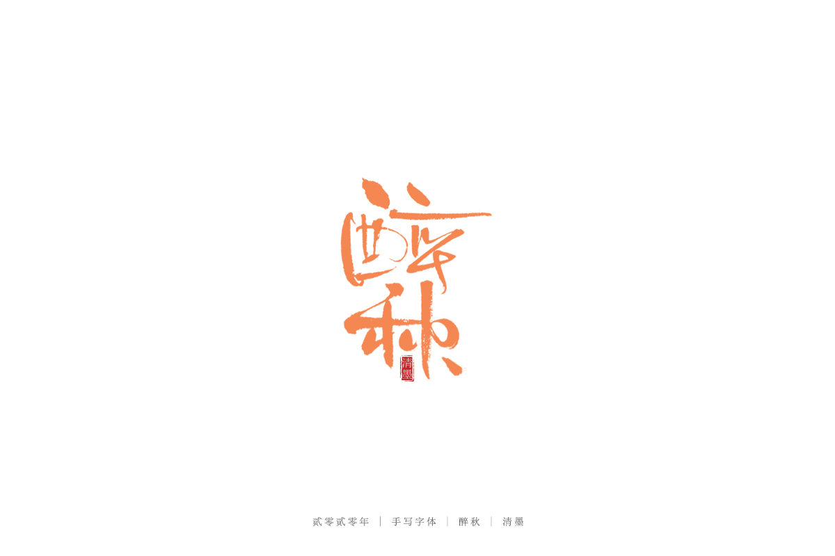 17P Chinese font design collection inspiration #.94