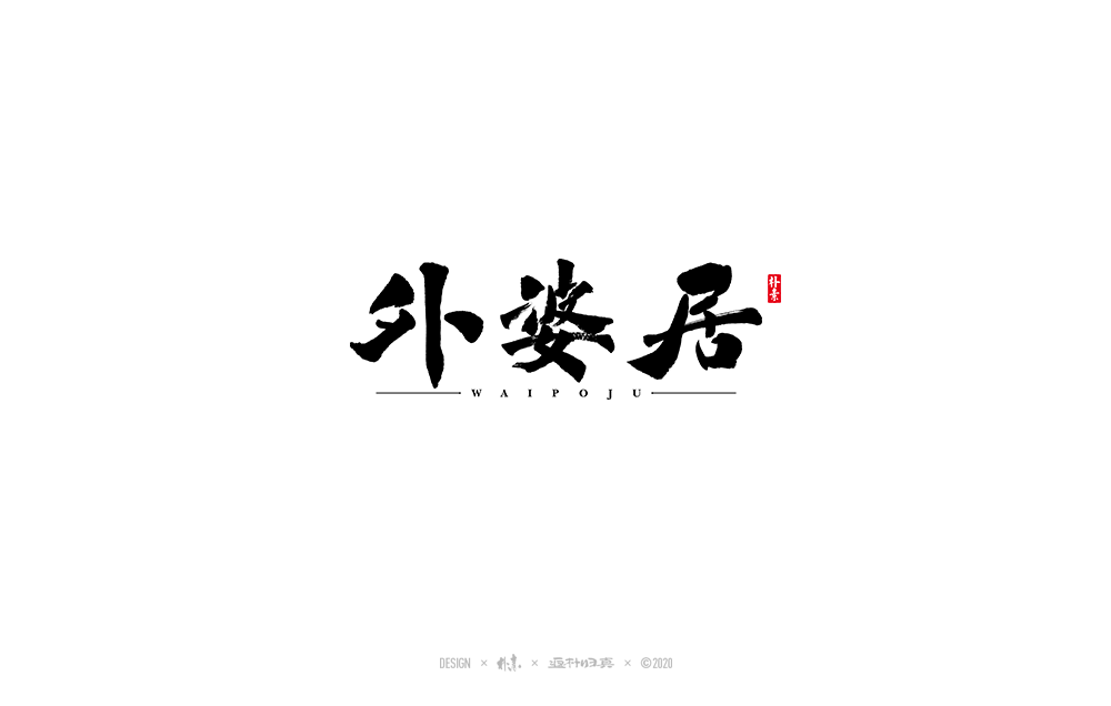 21P Chinese font design collection inspiration #.97