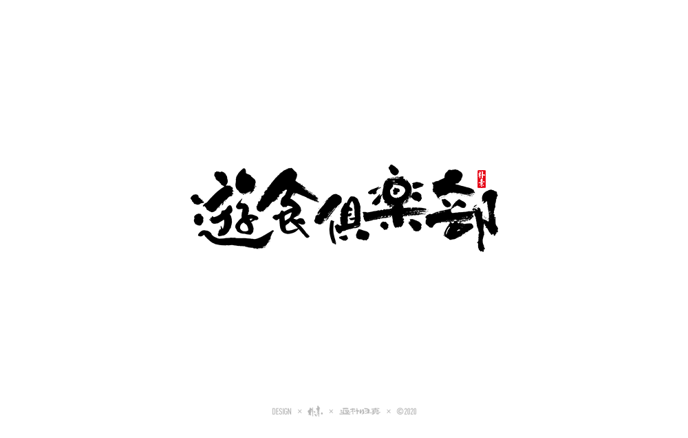 21P Chinese font design collection inspiration #.97