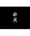 12P Chinese font design collection inspiration #.98