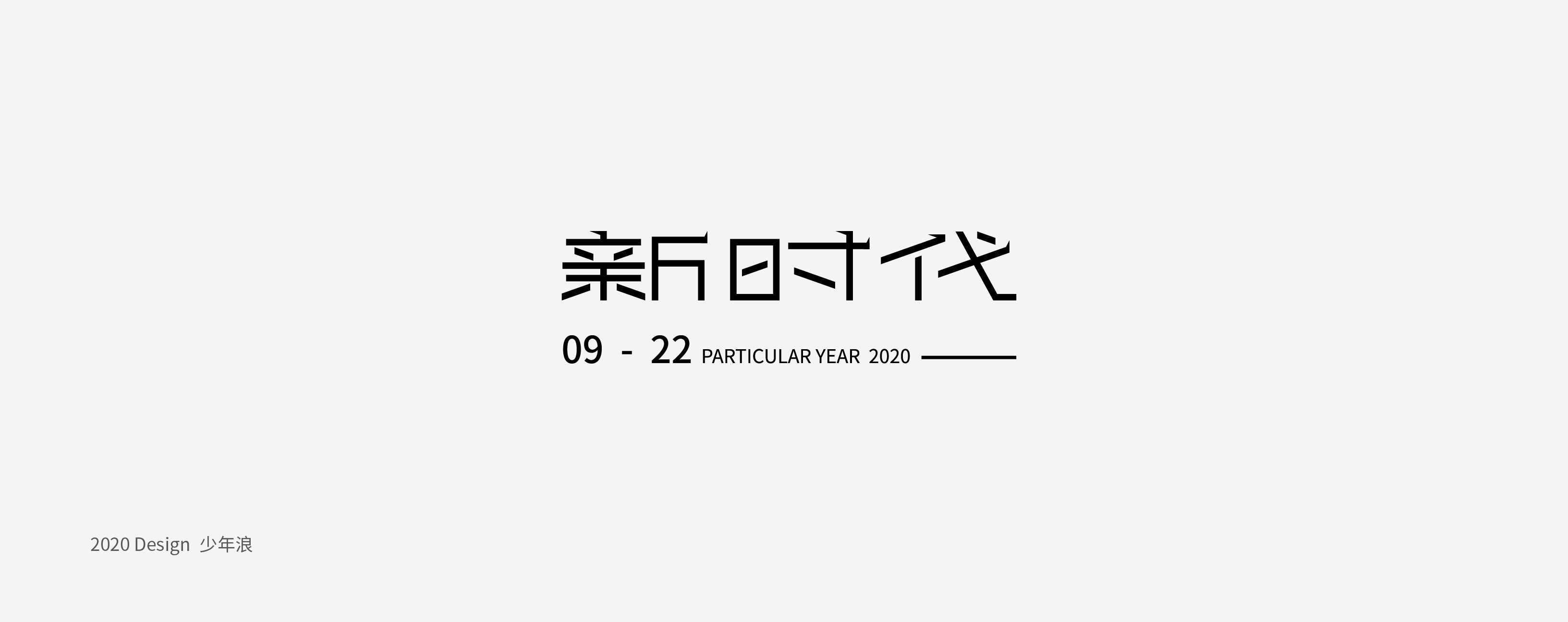 18P Chinese font design collection inspiration #.99