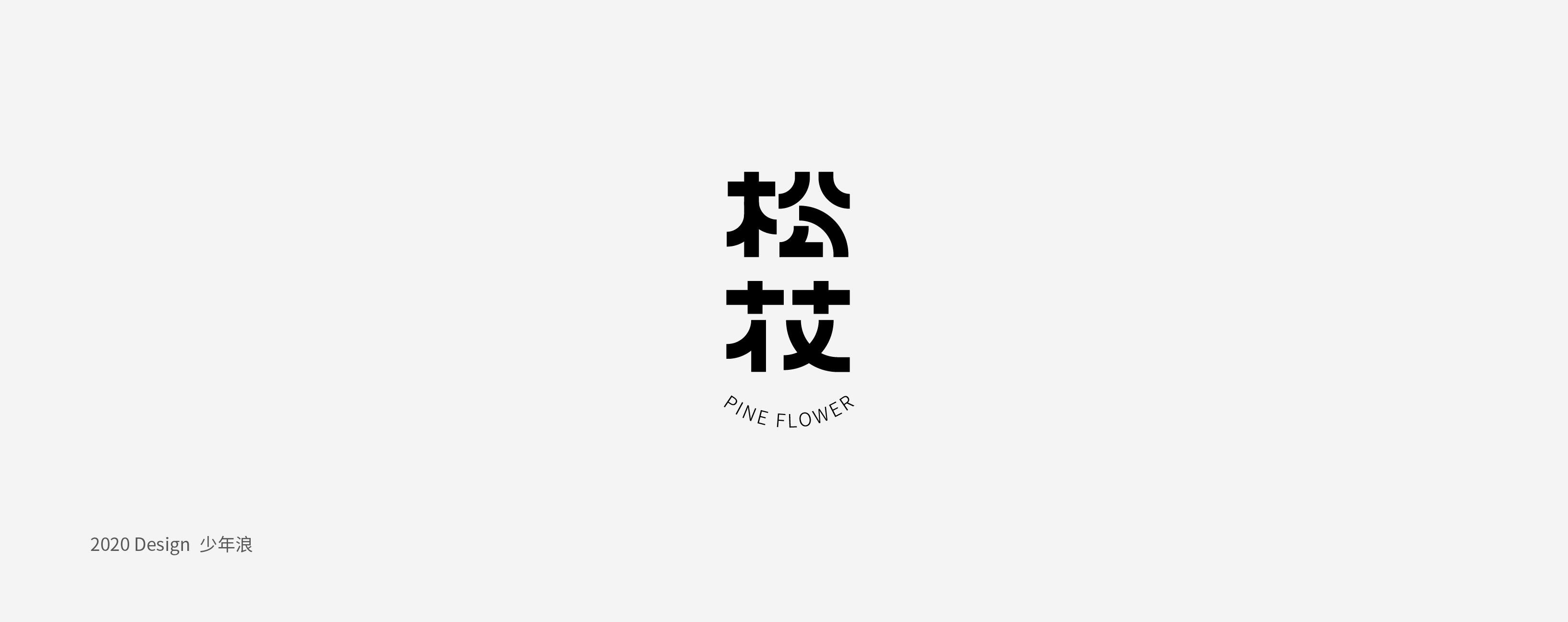 18P Chinese font design collection inspiration #.99