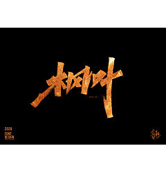 Permalink to 11P Chinese font design collection inspiration #.103