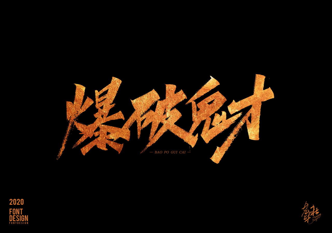 11P Chinese font design collection inspiration #.103